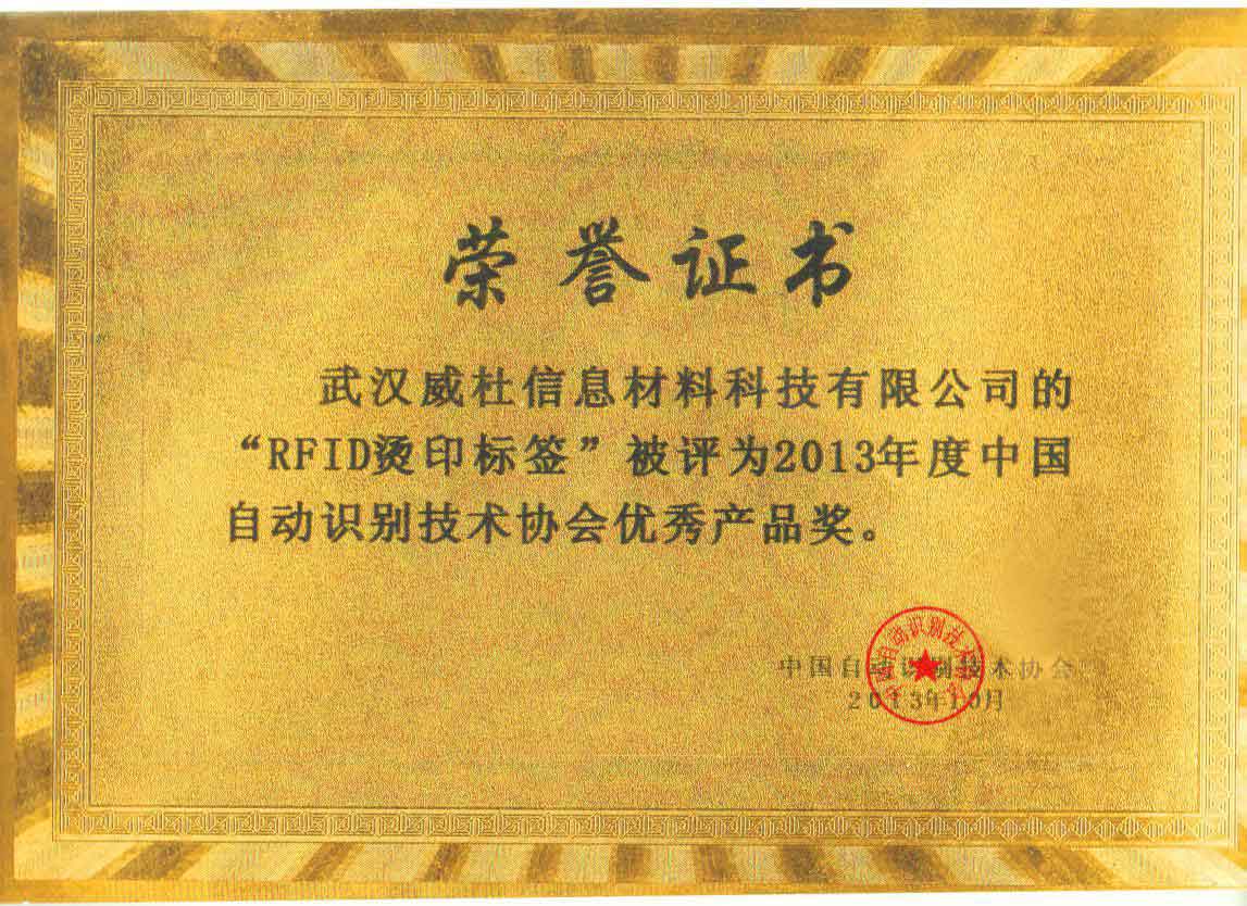 RFID 烫印标识 荣誉证书
